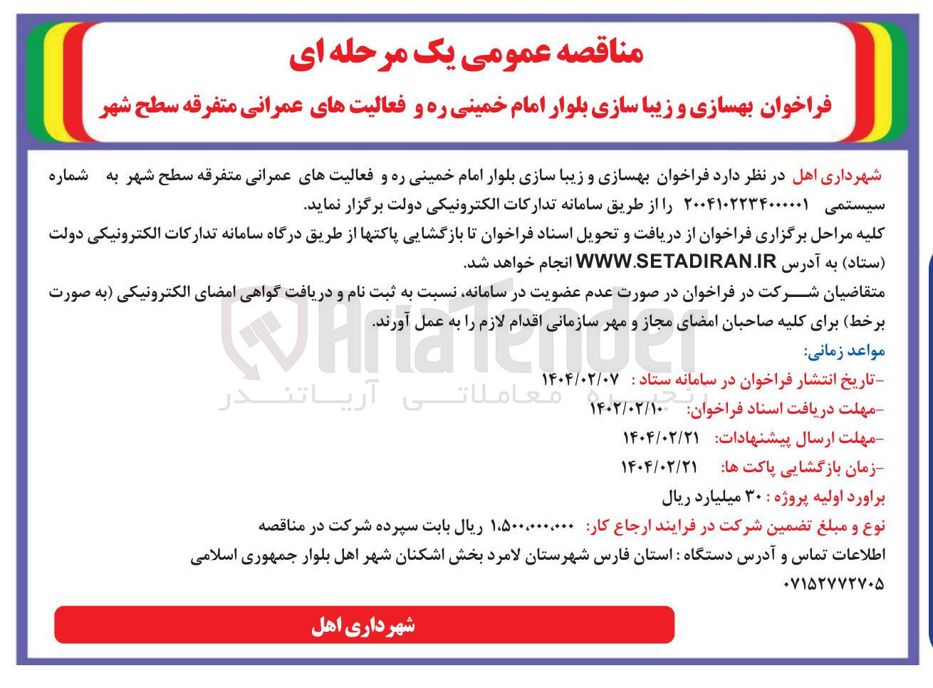 تصویر کوچک آگهی بهسازی و زیبا سازی بلوار امام خمینی ره و فعالیتهای عمرانی متفرقه سطح شهر 