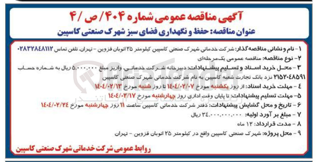 تصویر کوچک آگهی حفظ و نگهداری فضای سبز 