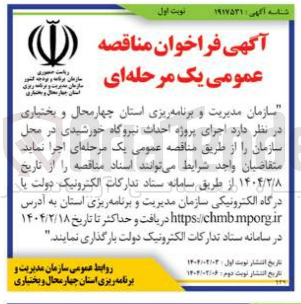 تصویر کوچک آگهی  اجرای پروژه احداث نیروگاه خورشیدی