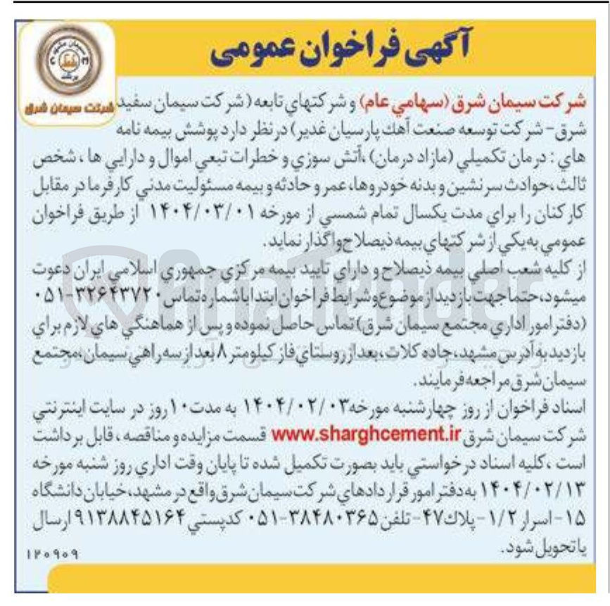 تصویر کوچک آگهی  پوشش بیمه نامه های درمان تکمیلی مازاد درمان آتش سوزی و خطرات تبعي اموال و دارایی ها ، شخص ثالث ، حوادث سرنشین و بدنه خودروها عمر و حادثه و بیمه مسئولیت مدنی کارفرما 