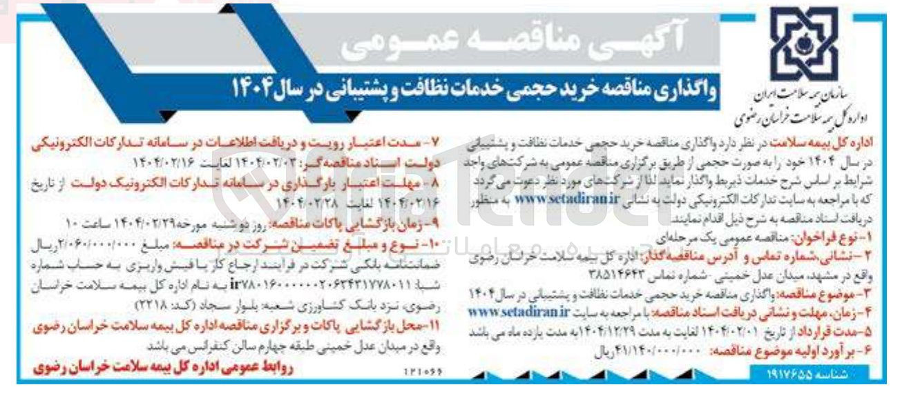 تصویر کوچک آگهی  خرید حجمی خدمات نظافت و پشتیبانی 