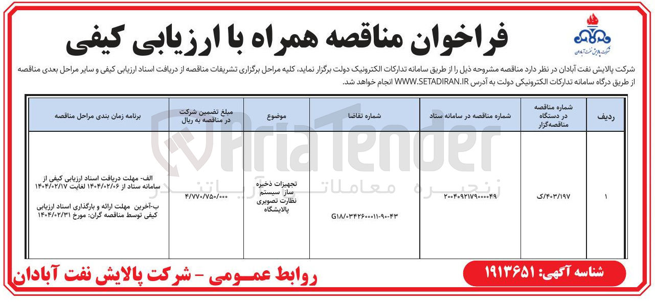 تصویر کوچک آگهی تجهیزات ذخیره ساز سیستم نظارت تصویری پالایشگاه