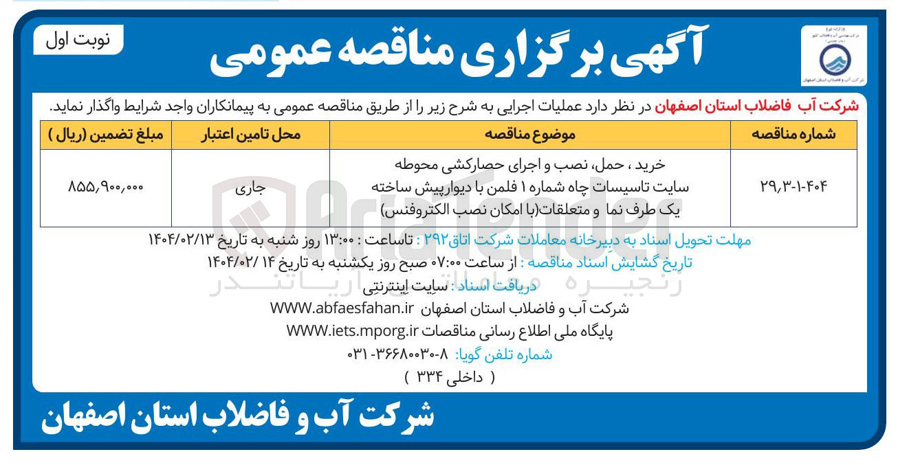 تصویر کوچک آگهی خرید ، حمل نصب و اجرای حصارکشی محوطه 
سایت تاسیسات چاه شماره ۱ فلمن با دیوار پیش ساخته 
یک طرف نما و متعلقات با امکان نصب الکتروفنس 
