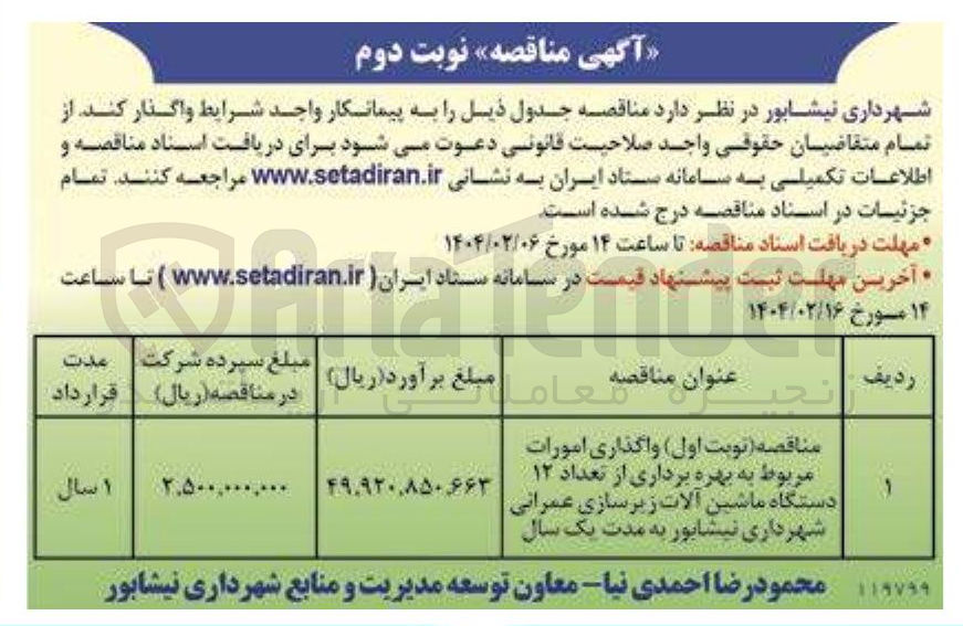 تصویر کوچک آگهی واگذاری امورات مربوط به بهره برداری از تعداد ۱۲ دستگاه ماشین آلات زیرسازی عمرانی