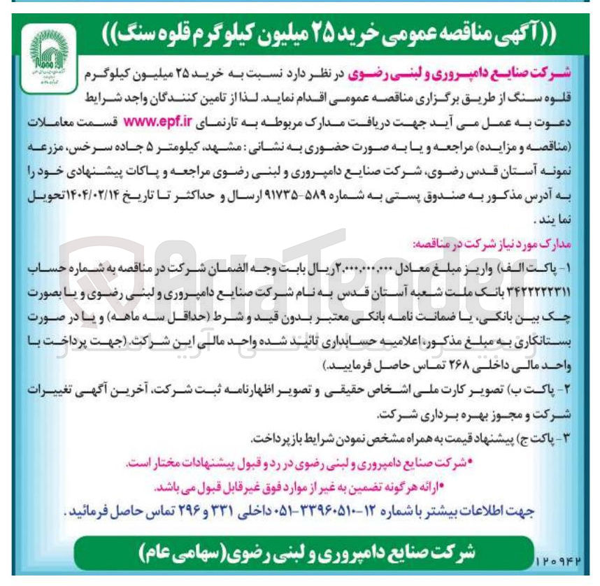 تصویر کوچک آگهی  نسبت به خرید ۲۵ میلیون کیلوگرم قلوه سنگ