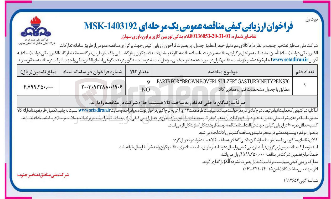 تصویر کوچک آگهی تامین اقلام یدکی توربین گازی براون باوری سولزر
