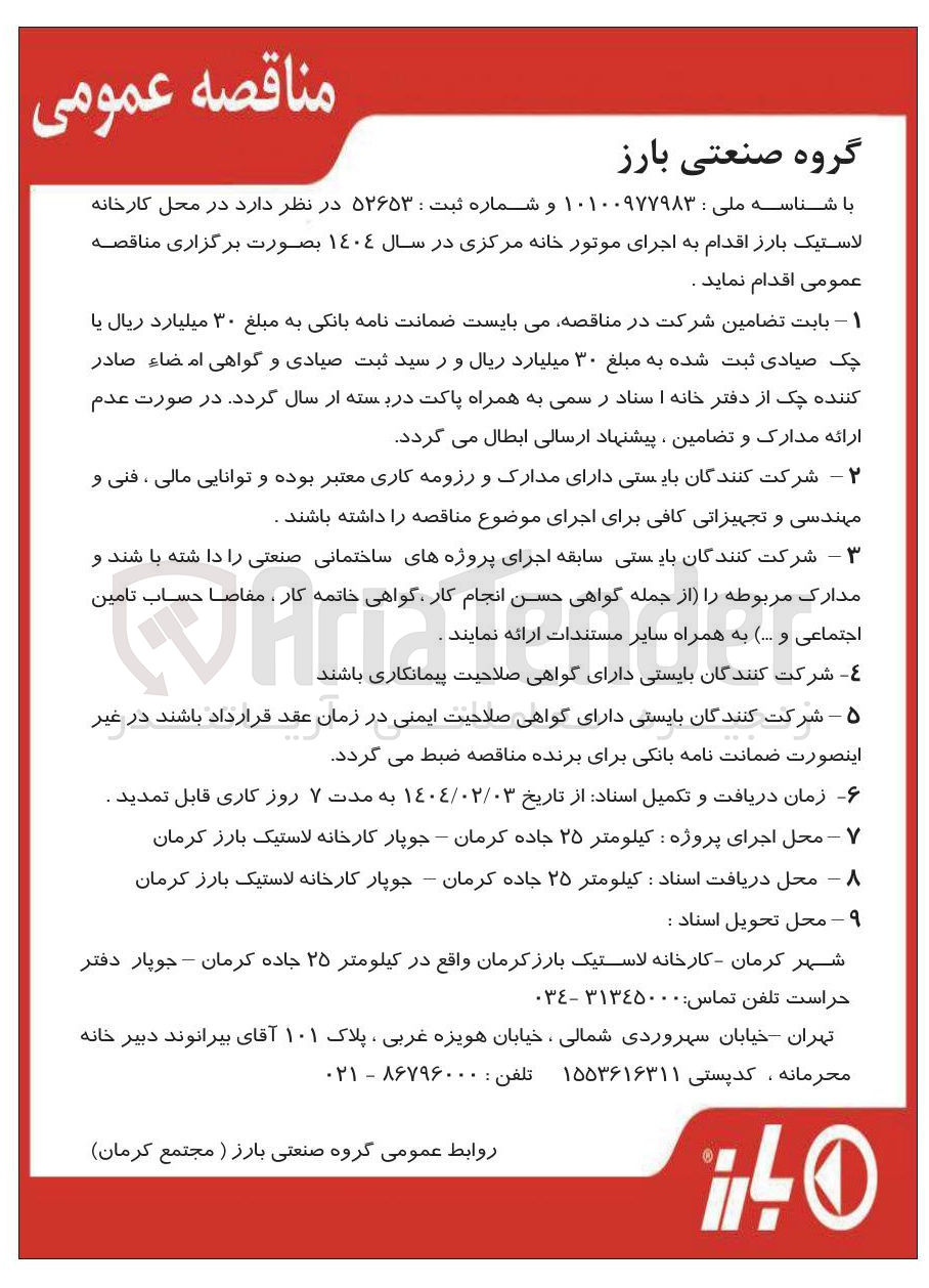 تصویر کوچک آگهی اجرای موتور خانه مرکزی