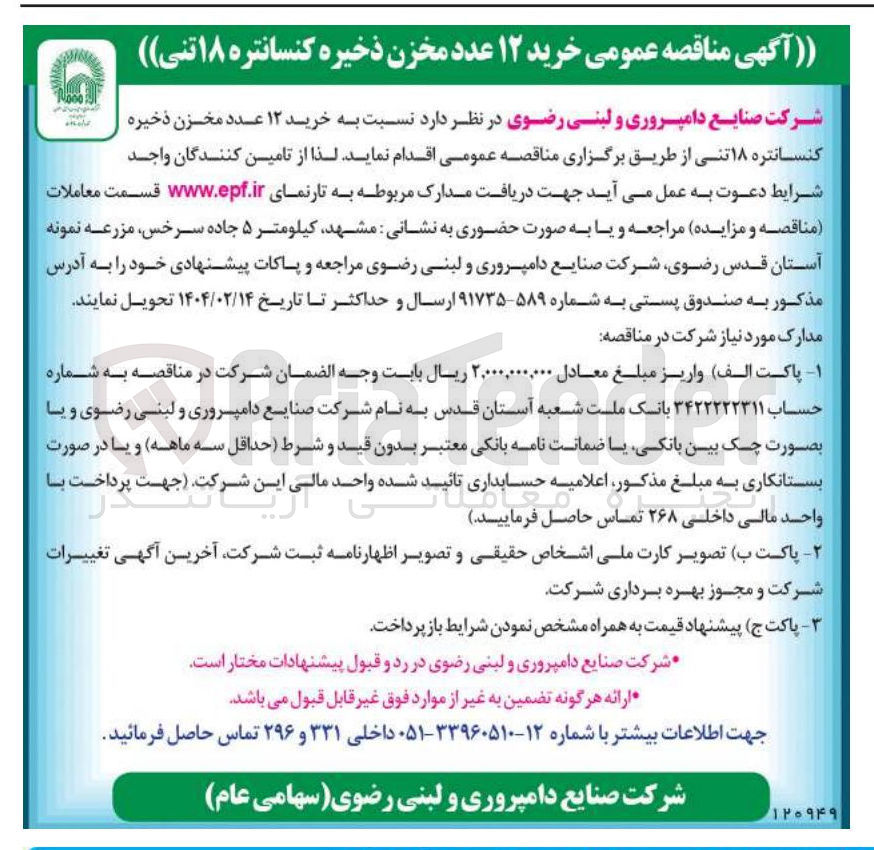 تصویر کوچک آگهی  خرید ۱۲ عدد مخزن ذخیره کنسانتره ۱۸ تنی