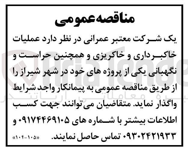 تصویر کوچک آگهی عملیات خاکبرداری و خاکریزی و همچنین حراست و نگهبانی 