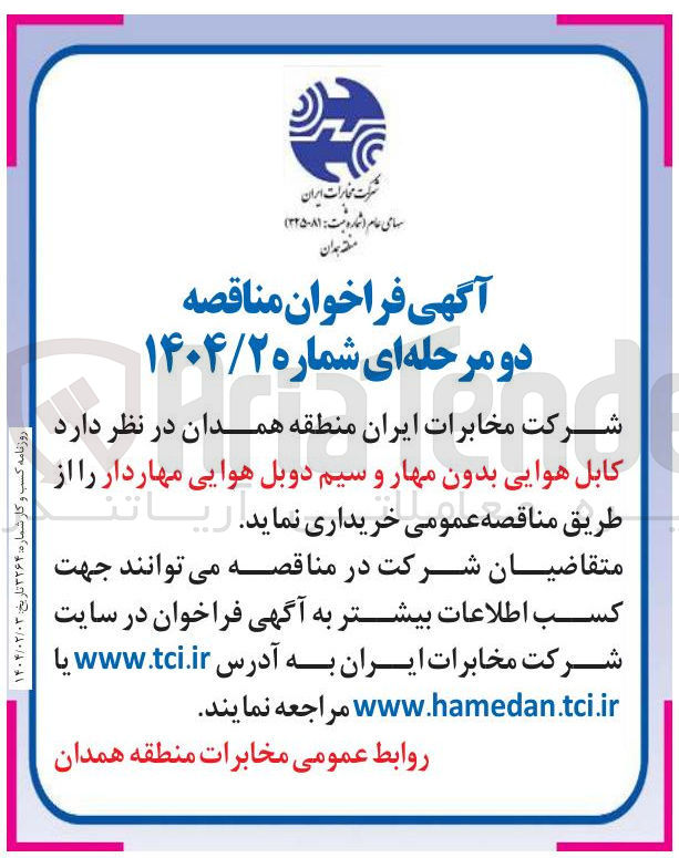 تصویر کوچک آگهی شرکت مخابرات ایران منطقه همدان در نظر دارد کابل هوایی بدون مهار و سیم دوبل هوایی مهاردار