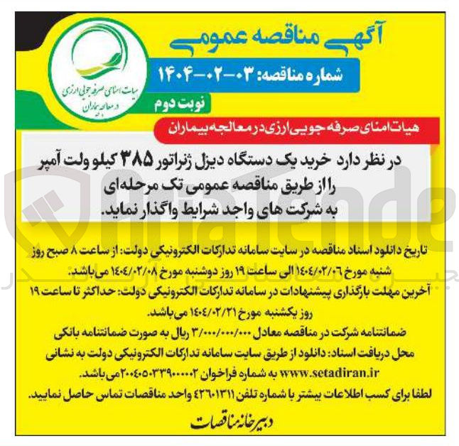 تصویر کوچک آگهی خرید یک دستگاه دیزل ژنراتور ۳۸۵ کیلو ولت آمپر