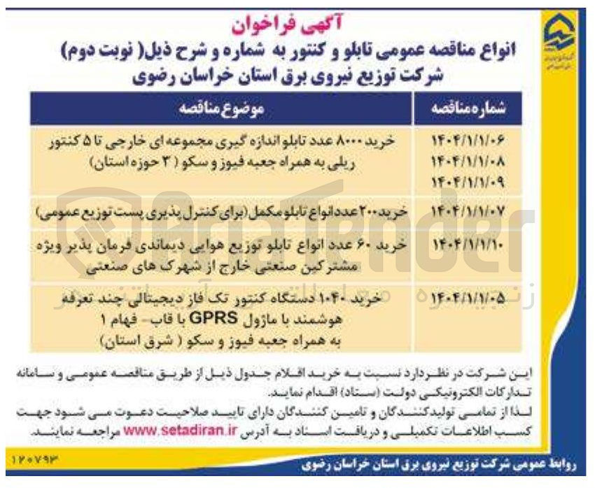 تصویر کوچک آگهی خرید ۱۰۴۰ دستگاه کنتور تک فاز دیجیتالی چند تعرفه هوشمند با ماژول GPRS با قاب فهام ۱ به همراه جعبه فیوز و سکو ) شرق استان 