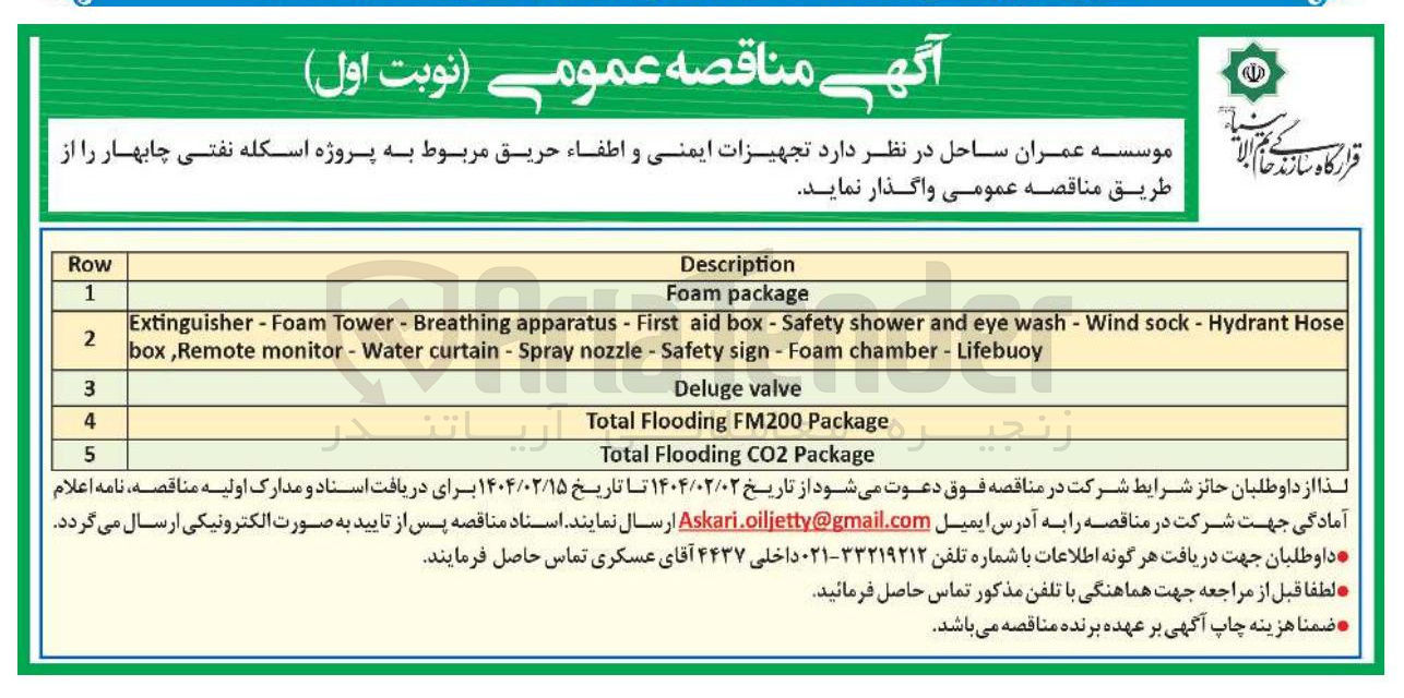 تصویر کوچک آگهی  
package Foam 
Hose Hydrant - sock Wind - wash eye and shower Safety - box aid First - apparatus Breathing - Tower Foam - Extinguisher Lifebuoy - chamber Foam - sign Safety - nozzle Spray - curtain Water - monitor Remote , box 
valve Deluge 
Package FM200 Flooding Total 
Package CO2 Flooding Total 