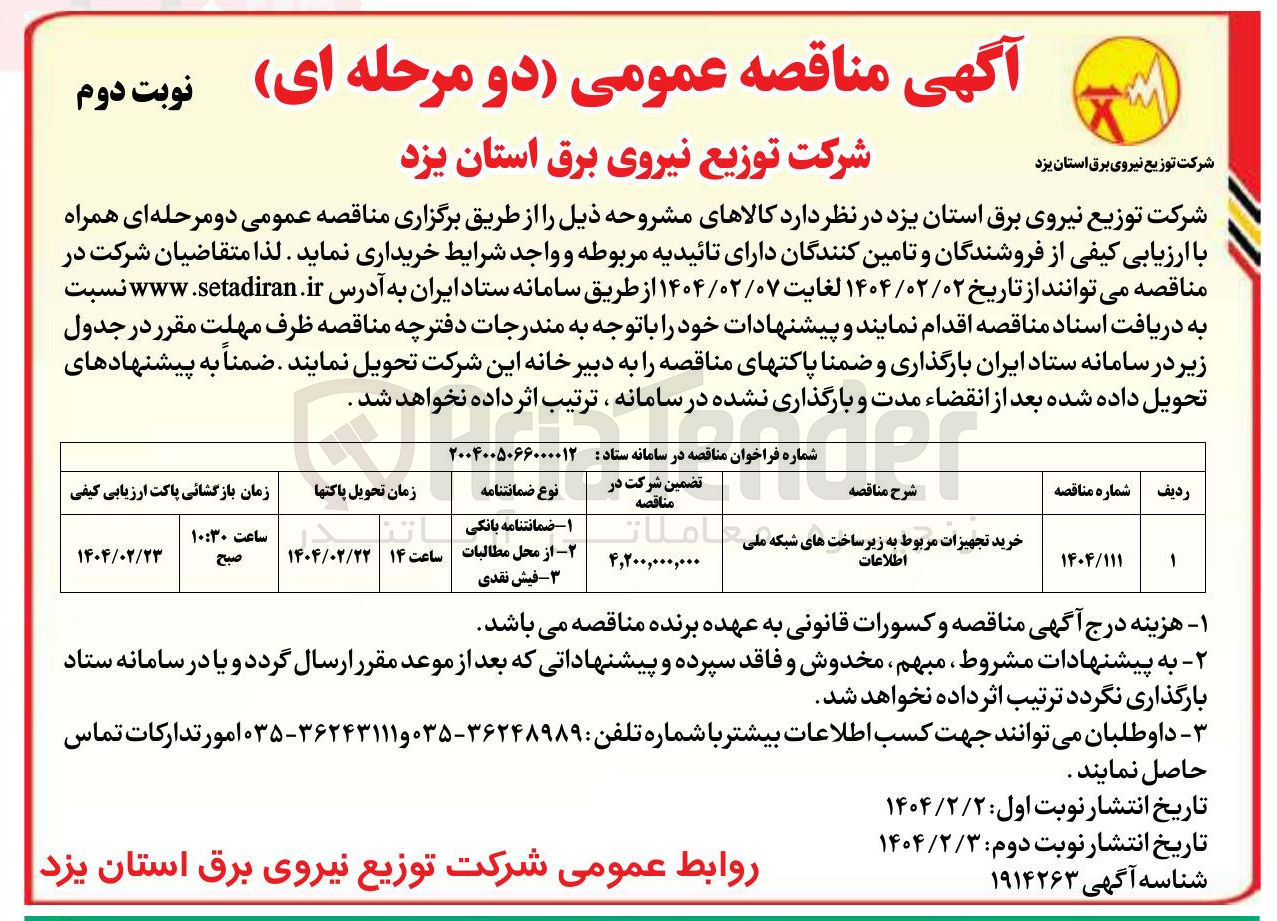 تصویر کوچک آگهی خرید تجهیزات مربوط به زیر ساخت های شبکه ملی اطلاعات 
