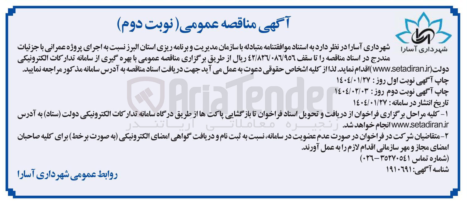 تصویر کوچک آگهی  اجرای پروژه عمرانی