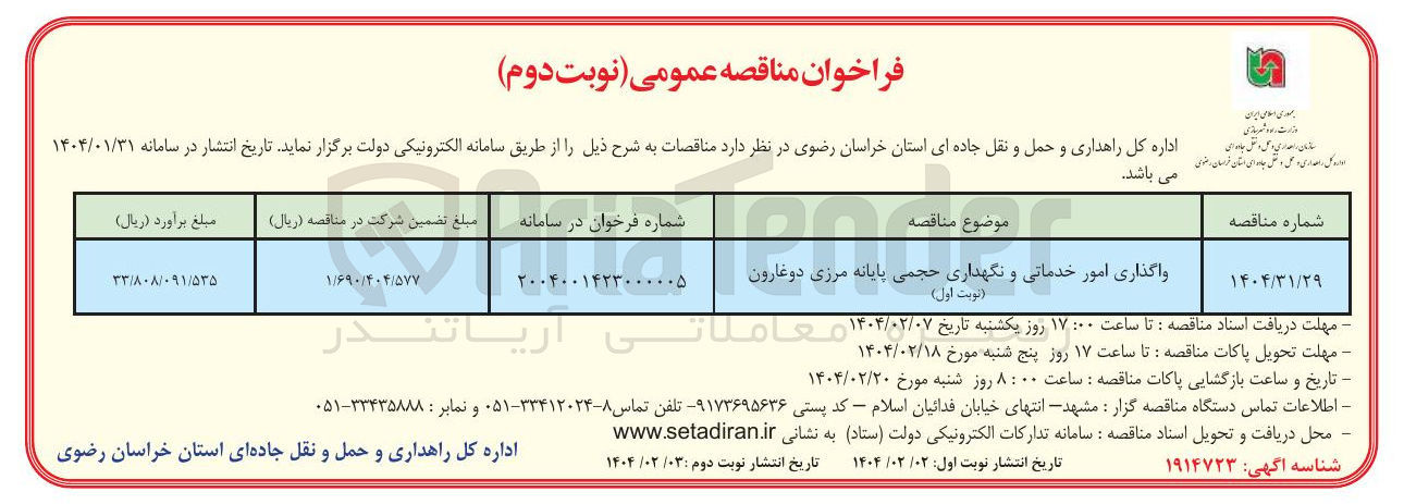 تصویر کوچک آگهی واگذاری امور خدماتی و نگهداری حجمی