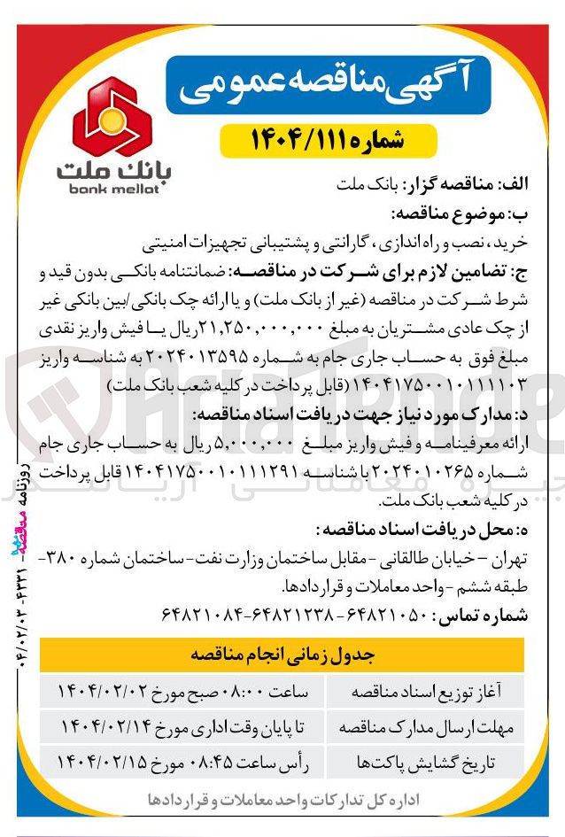 تصویر کوچک آگهی خرید ، نصب و راه اندازی گارانتی و پشتیبانی تجهیزات امنیتی 

