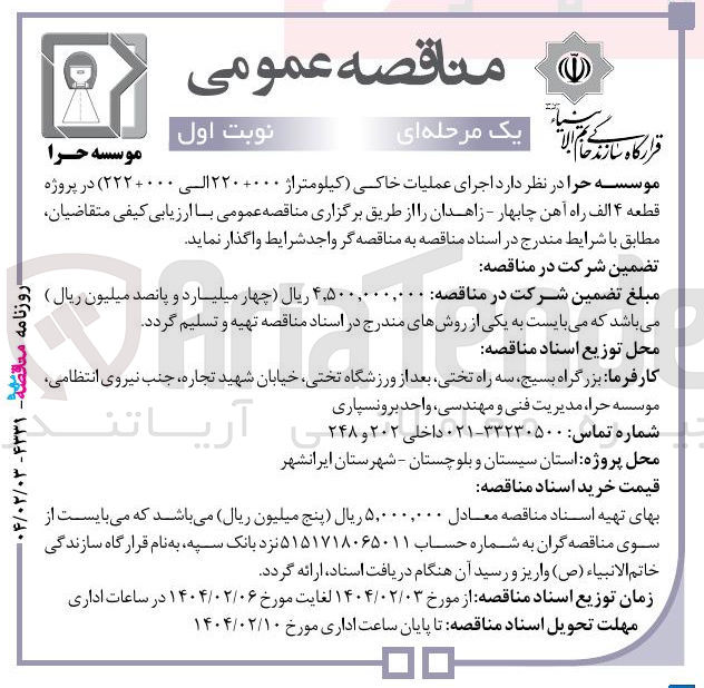 تصویر کوچک آگهی اجرای عملیات خاکی کیلومتراژ ۲۲۰۰۰۰۰ الی ۲۲۲۰۰۰۰ ) در پروژه قطعه ۴ الف راه آهن