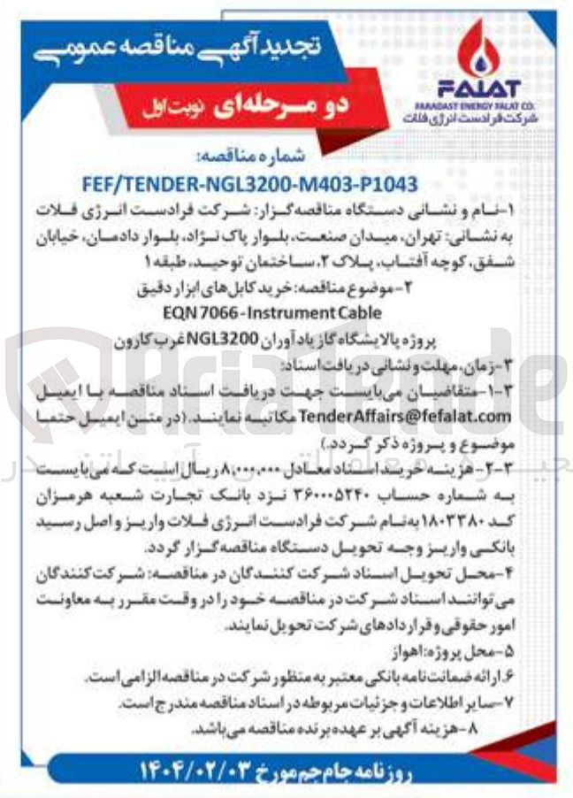 تصویر کوچک آگهی  خرید کابلهای ابزار دقیق
Cable 7066-Instrument EQN 
