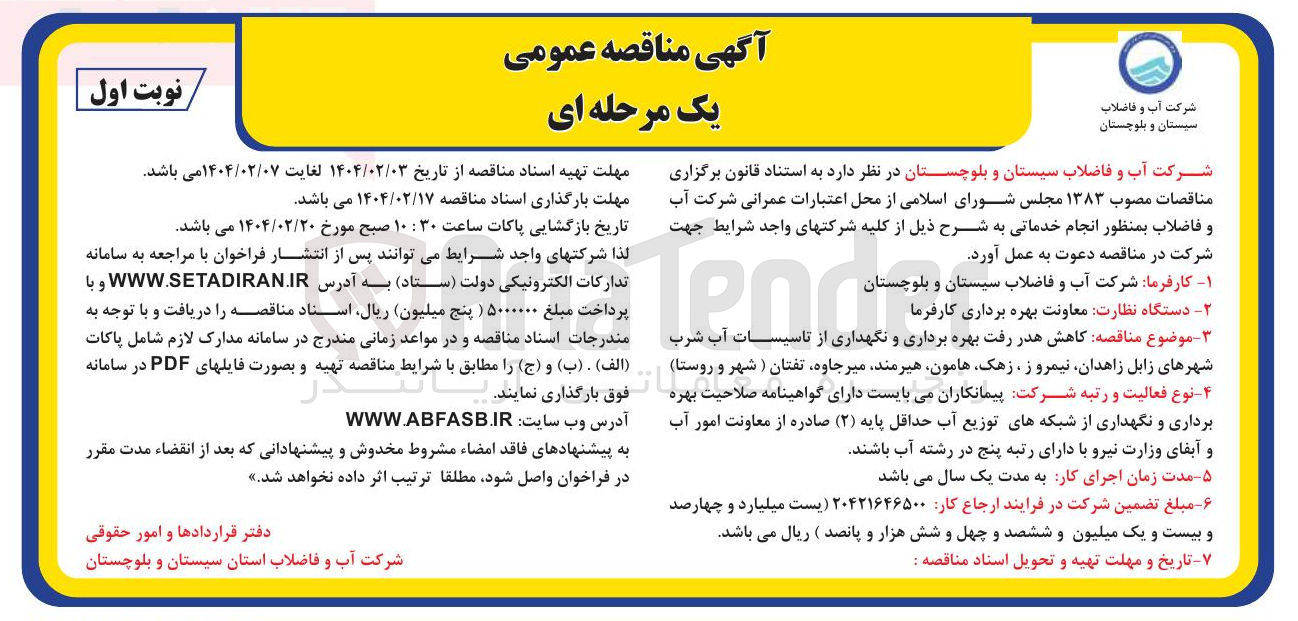 تصویر کوچک آگهی  کاهش هدر رفت بهره برداری و نگهداری از تاسیسات آب شرب