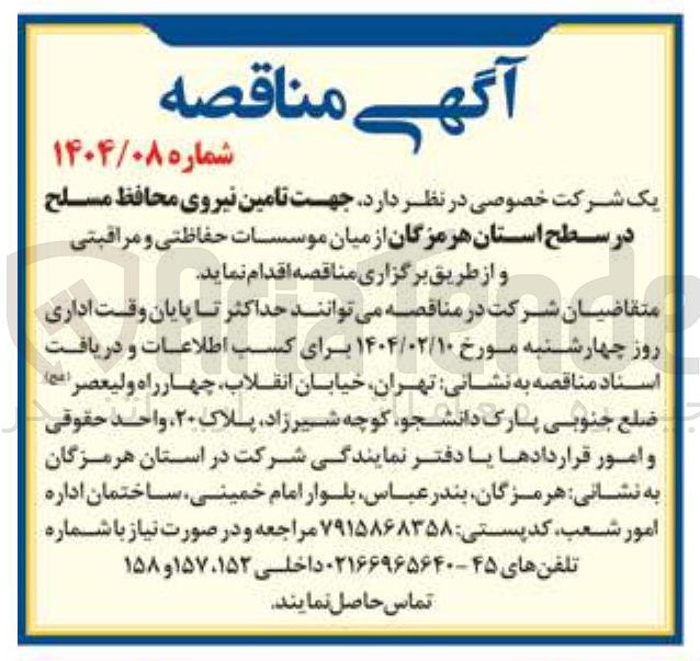 تصویر کوچک آگهی تامین نیروی محافظ مسلح  از میان موسسات حفاظتی و مراقبتی