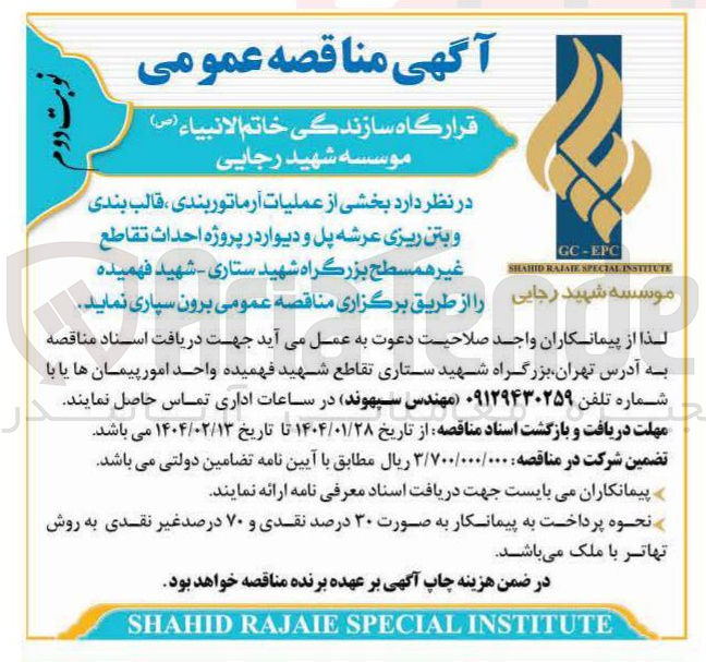تصویر کوچک آگهی بخشی از عملیات آرماتور بندی ، قالب بندی و بتن ریزی عرشه پل و دیوار در پروژه احداث تقاطع غیر همسطح 
