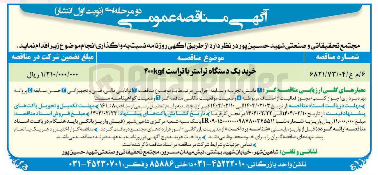 تصویر کوچک آگهی خرید یک دستگاه تراستر با تراست ۴۰۰kgf 
