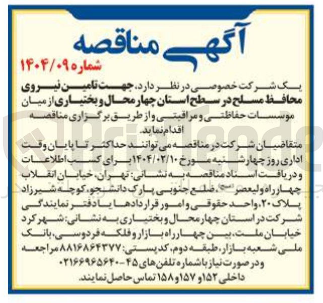 تصویر کوچک آگهی تامین نیروی محافظ مسلح 