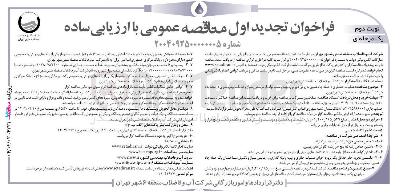 تصویر کوچک آگهی عملیات حفاری ۲ حلقه چاه عمیق به روش دورانی ، تهیه و نصب لوله آزمایش پمپاژ و خدمات ویدیومتری