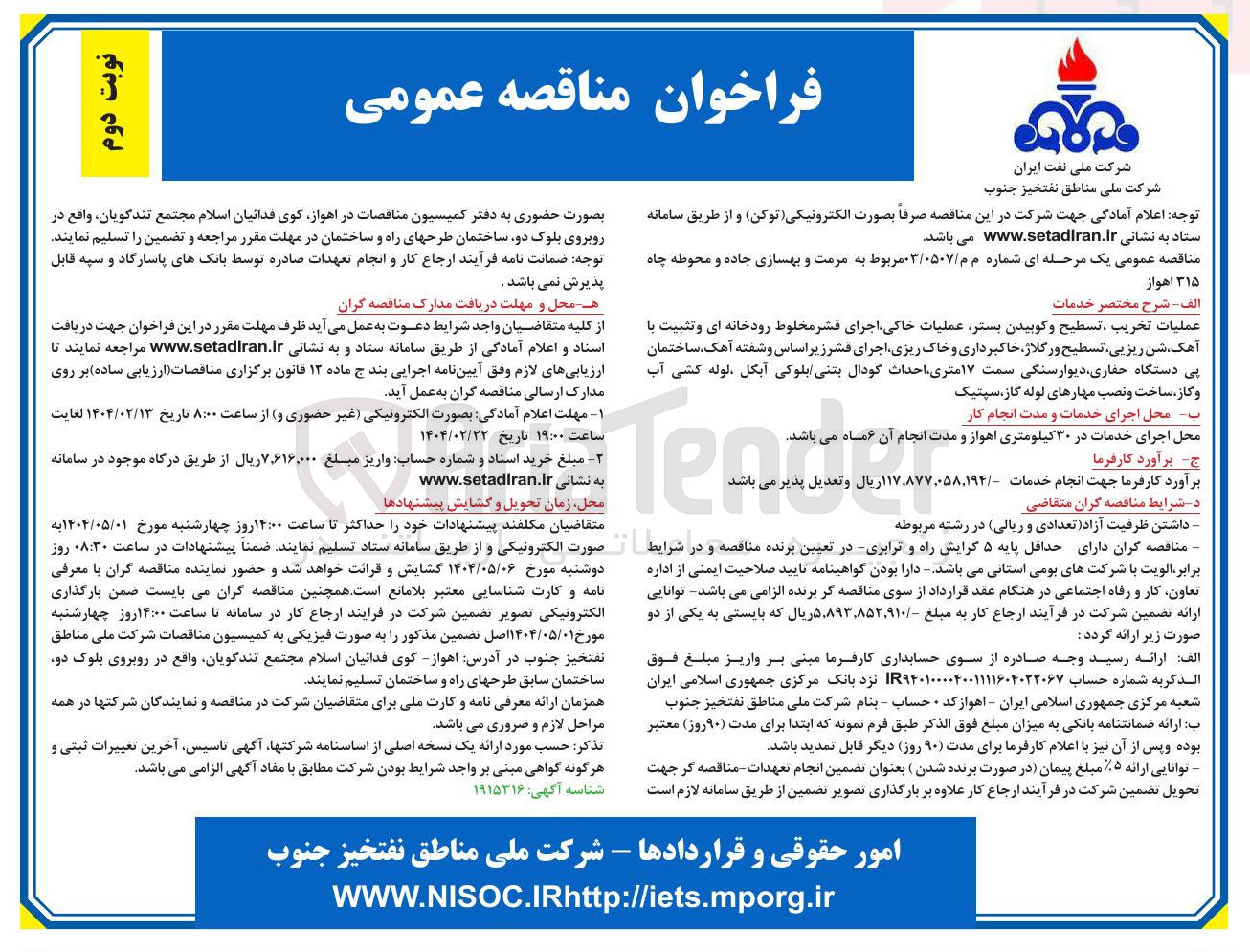 تصویر کوچک آگهی عملیات تخریب ، تسطیح و کوبیدن بستر عملیات خاکی اجرای قشر مخلوط رودخانه ای و تثبیت با آهک شن ریزیی تسطیح و رگلاژ خاکبرداری و خاک ریزی اجرای قشر ز بر اساس و شفته آهک ساختمان پی دستگاه حفاری دیوار سنگی سمت ۱۷ متری احداث گودال بتنی بلوکی آبگل لوله کشی آب و گاز ، ساخت و نصب مهارهای لوله گاز سینیک 
