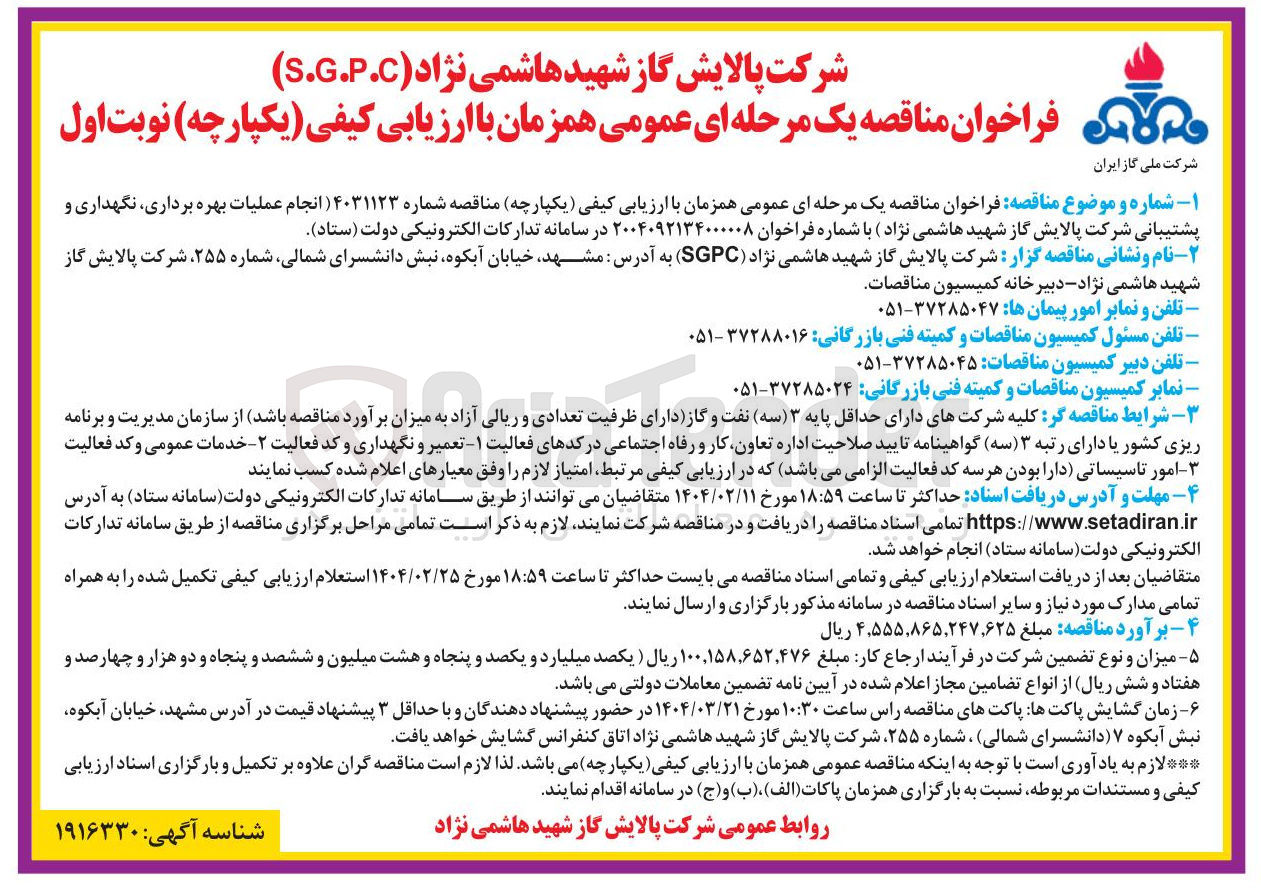 تصویر کوچک آگهی عملیات بهره برداری نگهداری و پشتیبانی شرکت پالایش گاز
