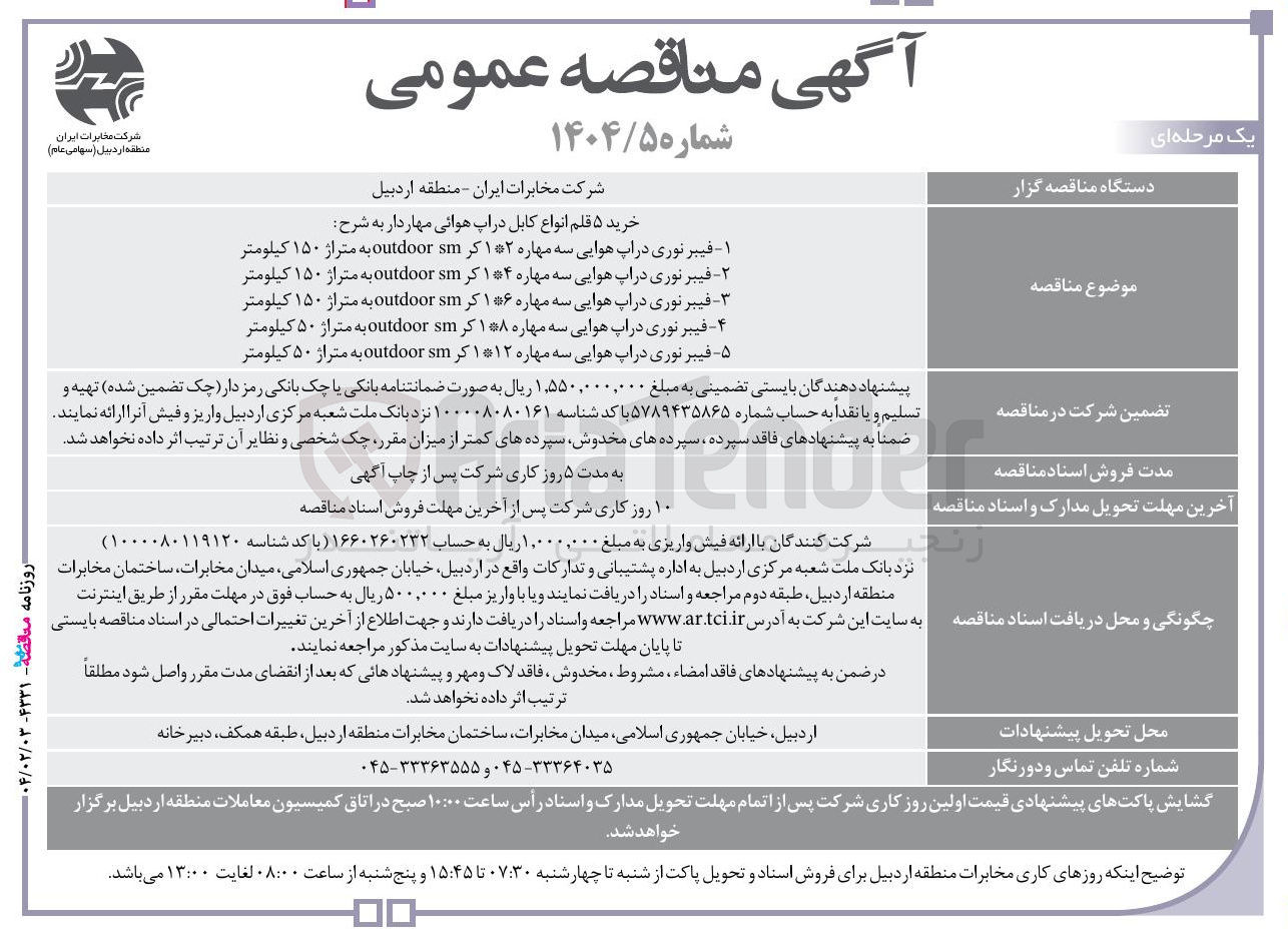 تصویر کوچک آگهی - - فیبر نوری دراپ هوایی سه مهاره ۱۴ کر sm outdoor به متراژ ۱۵۰ کیلومتر 
