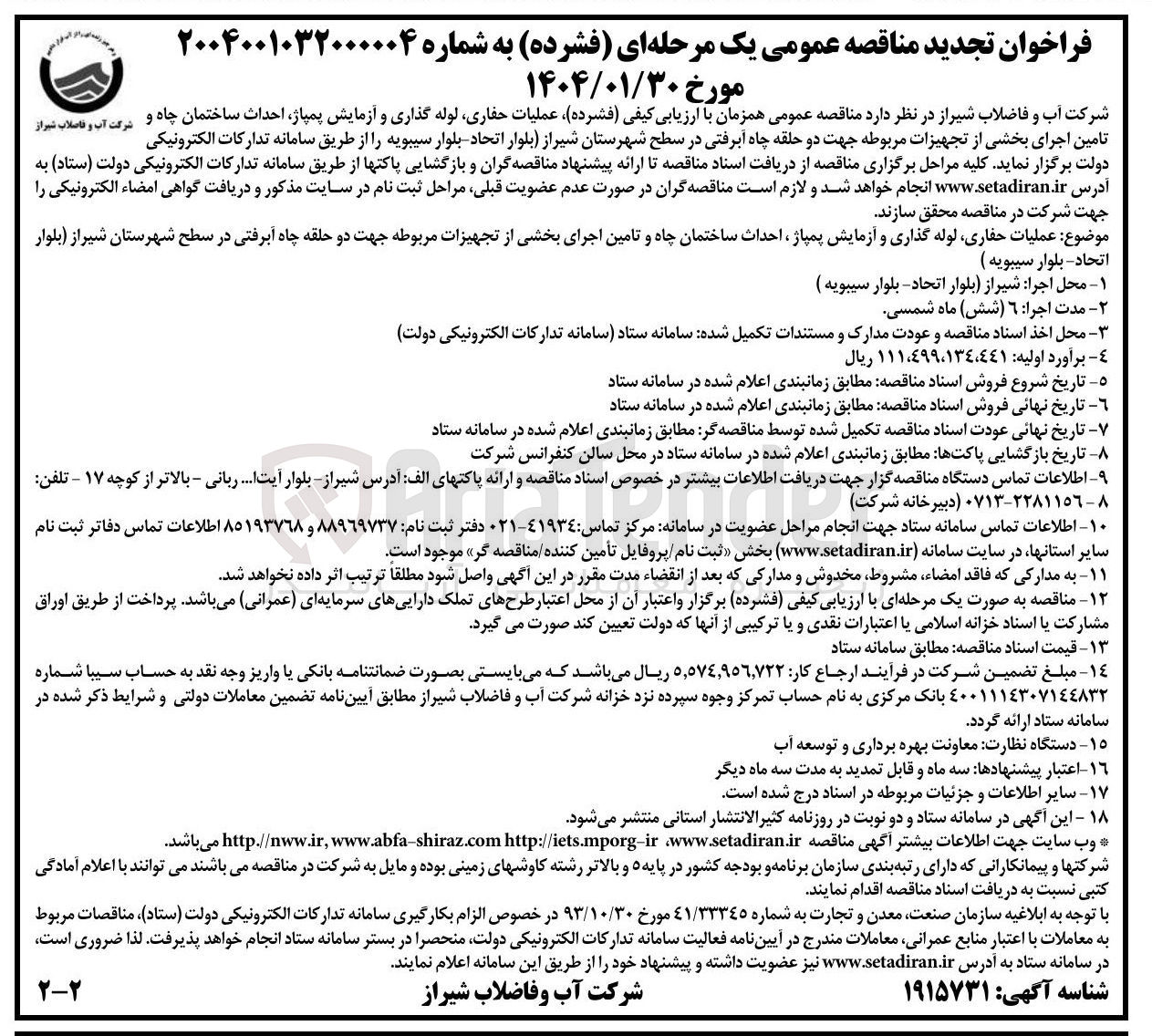 تصویر کوچک آگهی  عملیات حفاری لوله گذاری و آزمایش پمپاژ احداث ساختمان چاه و شرکت آب و فاصلاب 