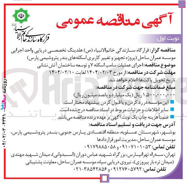 تصویر کوچک آگهی ه اجرای عملیات سامپ اسکله ۷ و توسعه ساختمان آتش نشانی