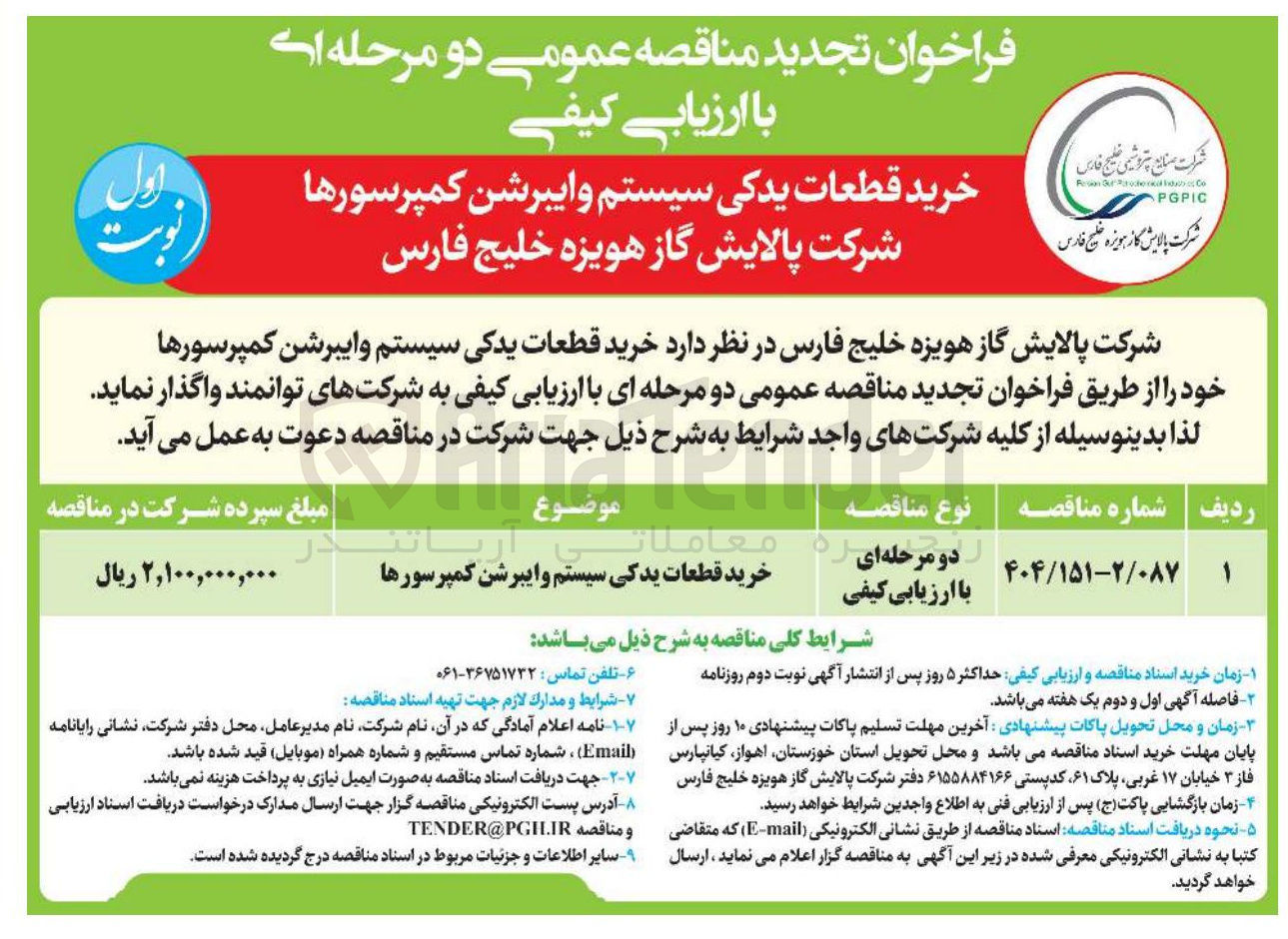 تصویر کوچک آگهی خرید قطعات یدکی سیستم و ایبرشن کمپرسورها 