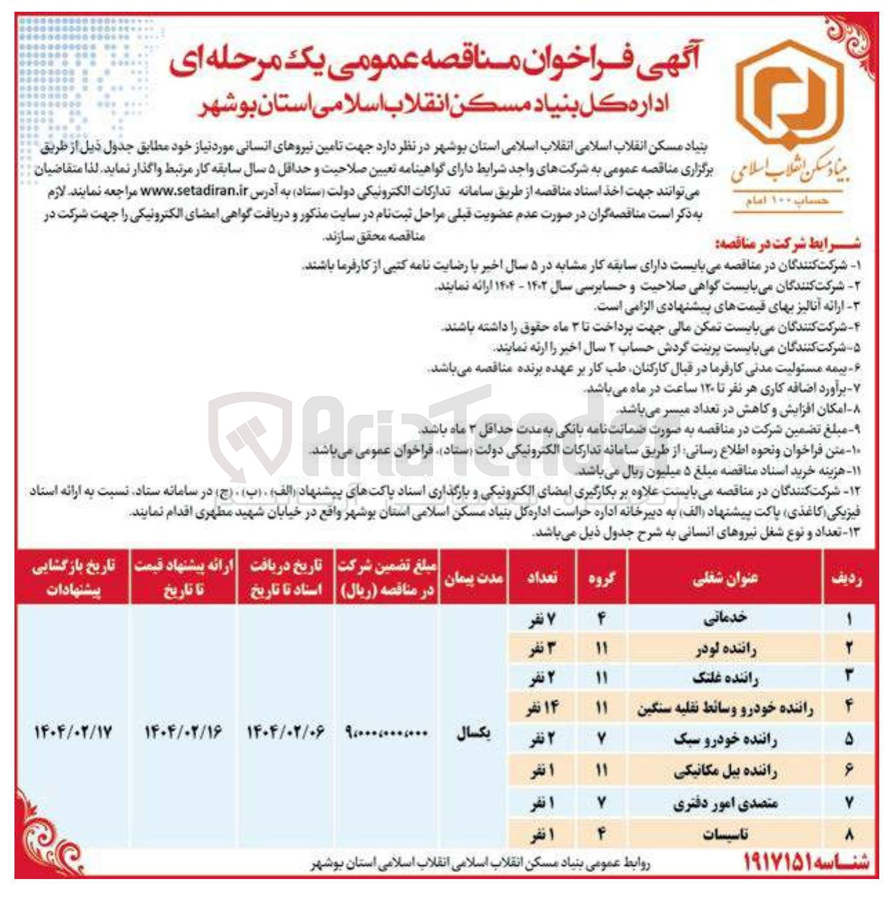 تصویر کوچک آگهی تامین نیروهای انسانی با عنوان خدماتی - راننده لودر - راننده غلتک - راننده خودرو وسائط نقلیه سنگین - راننده خودرو سبک - راننده بیل مکانیکی - متصدی امور دفتری - تاسیسات