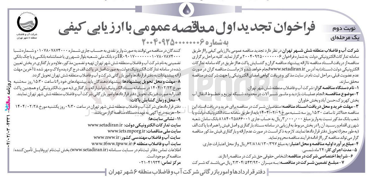 تصویر کوچک آگهی انجام عملیات بازدید و مانور شیر آلات
