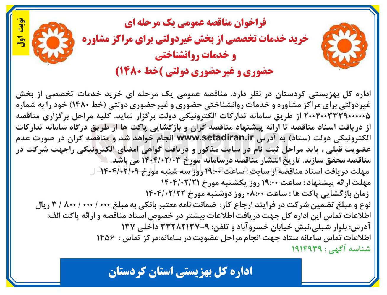 تصویر کوچک آگهی خرید خدمات تخصصی از بخش غیر دولتی برای مراکز مشاوره و خدمات روانشناختی حضوری و غیر حضوری دولتی ( خط ۱۴۸۰ )