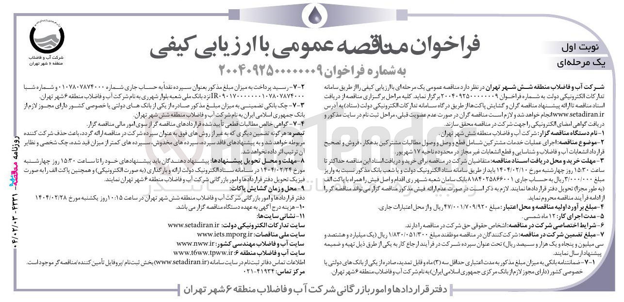 تصویر کوچک آگهی اجرای عملیات خدمات مشترکین شامل قطع و وصل و وصول مطالبات مشترکین بدهکار ، فروش و تصحیح قرارداد انشعابات آب و فاضلاب و شناسایی و قطع انشعابات غیر مجاز