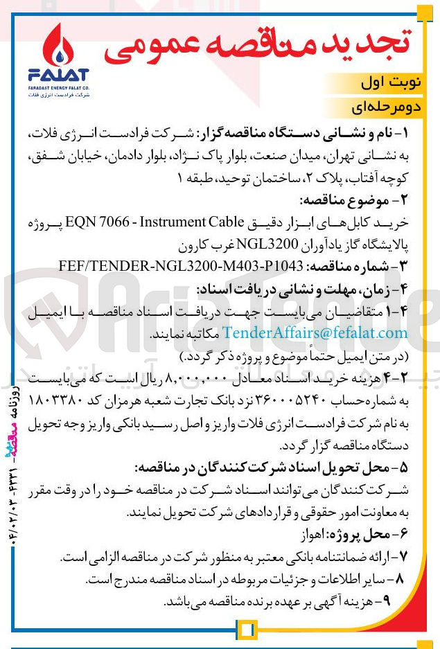 تصویر کوچک آگهی خرید کابل های ابزار دقیق Cable Instrument - 7066 EQN 