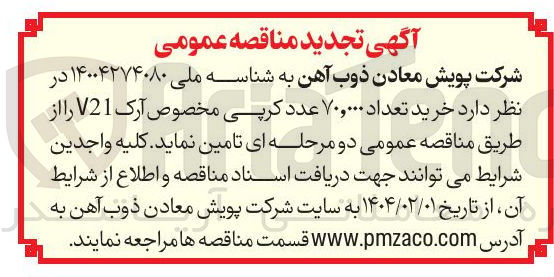 تصویر کوچک آگهی  خرید تعداد ۷۰,۰۰۰ عدد کرپی مخصوص آرک V21 