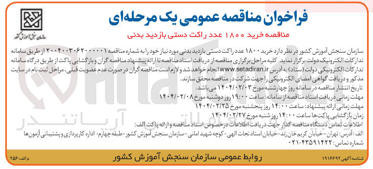 تصویر کوچک آگهی خرید ۱۸۰۰ عدد راکت دستی 