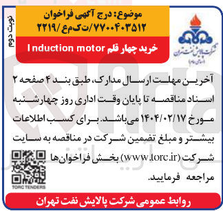 تصویر کوچک آگهی خرید چهار قلم motor Induction 

