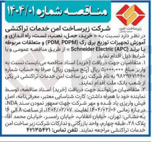 تصویر کوچک آگهی خرید حمل نصب تست راه اندازی و آموزش تجهیزات توزیع برق رک ( PDPM PDM ) و متعلقات مربوطه با برند ( APC ( Electric Schneider