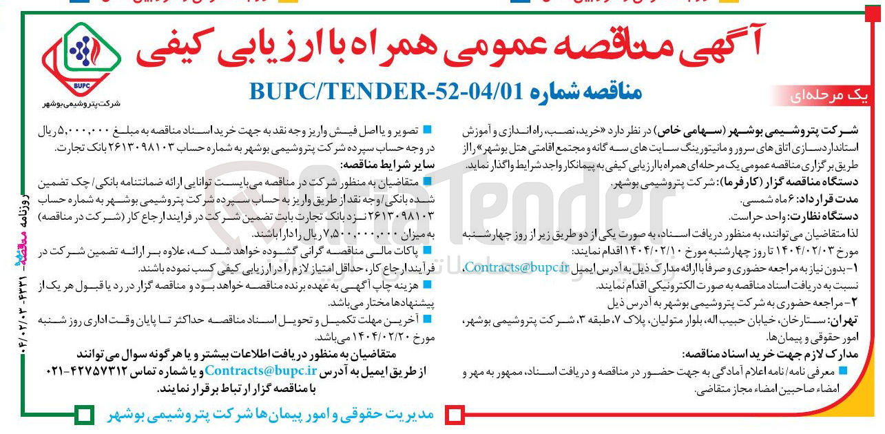 تصویر کوچک آگهی  خرید نصب ، راه اندازی و آموزش استانداردسازی اتاق های سرور و مانیتورینگ سایتهای سه گانه و مجتمع اقامتی هتل 