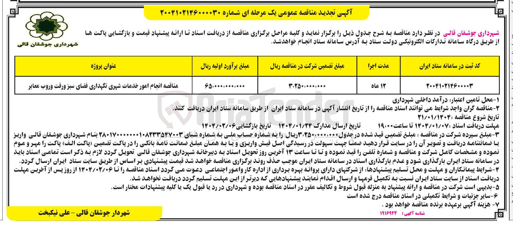تصویر کوچک آگهی  انجام امور خدمات شهری نگهداری فضای سبز و رفت و روب معابر 
