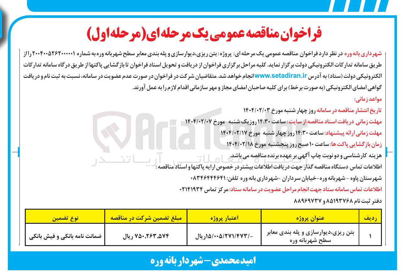 تصویر کوچک آگهی  بتن ریزی دیوار سازی و پله بندی معابر سطح شهر
