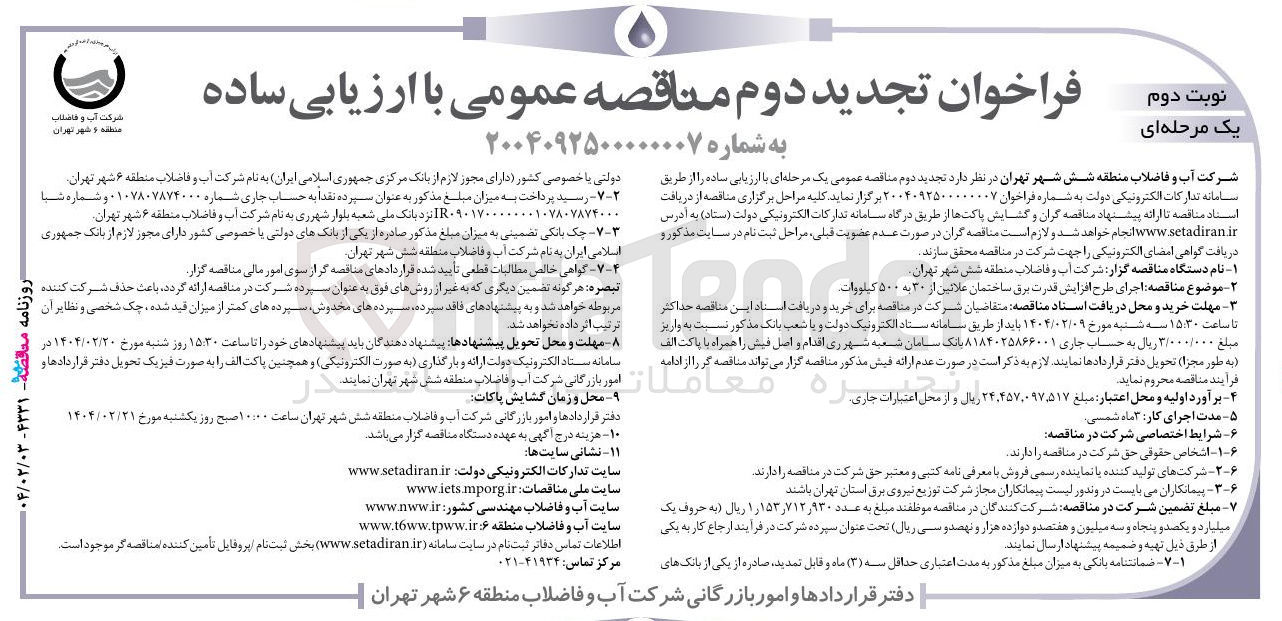 تصویر کوچک آگهی  اجرای طرح افزایش قدرت برق ساختمان علائین از ۳۰ به ۵۰۰ کیلووات 