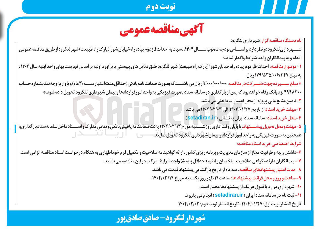 تصویر کوچک آگهی  احداث فاز دوم پیاده راه خیابان شورا پارک راه طبیعت