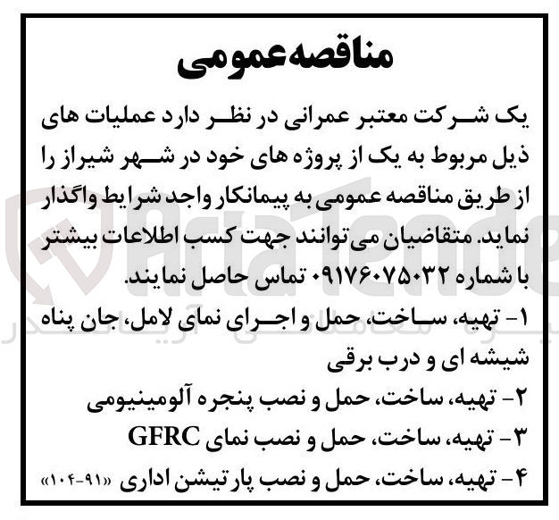 تصویر کوچک آگهی ۴ - تهیه ، ساخت حمل و نصب پارتیشن اداری ( ۹۱-۱۰۴ »